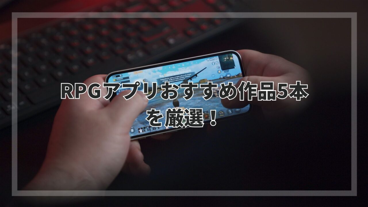 スマホ RPGアプリアイキャッチ